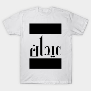 Aiden in Cat/Farsi/Arabic T-Shirt